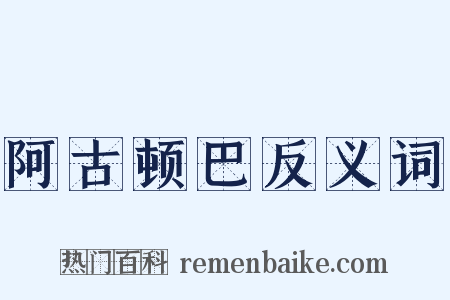 阿古顿巴反义词是什么意思的图片